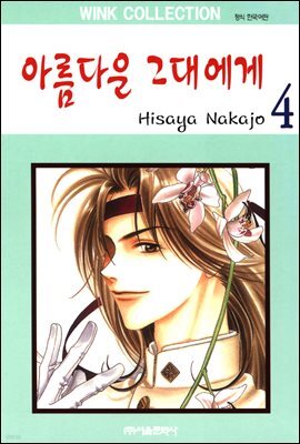 아름다운 그대에게 04권