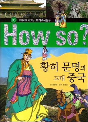 How So 세계역사 탐구 05 황허 문명과 고대 중국