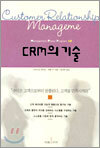 CRM의 기술