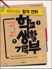 백퍼센트 합격 전략 학교생활기록부