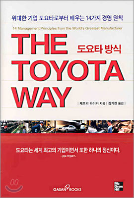 The Toyota Way 도요타 방식