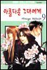 아름다운 그대에게 09권