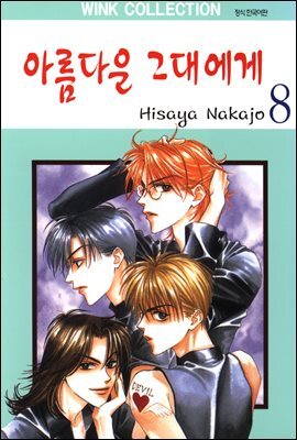 아름다운 그대에게 08권