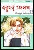 아름다운 그대에게 12권