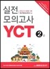 YCT 실전모의고사 2급