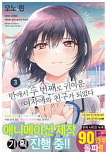 코믹 반에서 두 번째로 귀여운 여자애와 친구가 되었다 3