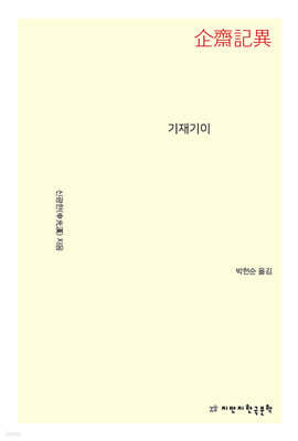 기재기이