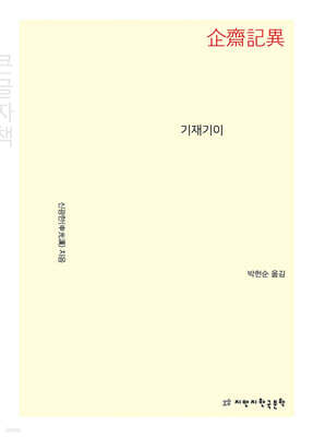 기재기이 (큰글자책)