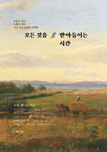 모든 것을 받아들이는 시간