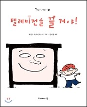 텔레비전을 끌 거야!