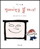 텔레비전을 끌 거야!