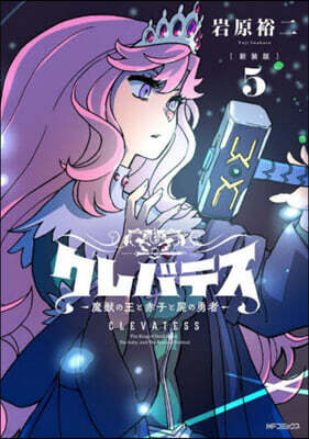 クレバテス  魔獸の王と赤子と屍の勇者  新裝版  5