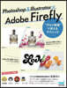 Photoshop ＆ Illustrator × Adobe Firefly “プロの現場”で使えるテクニック