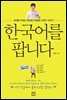 한국어를 팝니다