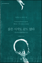 삶은 시작도 끝도 없다