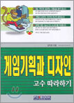게임기획과 디자인 고수 따라하기