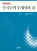 한국인의 주체성과 도