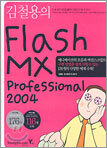 김철용의 Flash MX Professional 2004