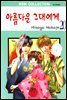 아름다운 그대에게 20권