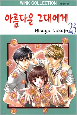 아름다운 그대에게 23권