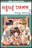 아름다운 그대에게 23권