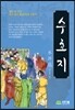 수호지