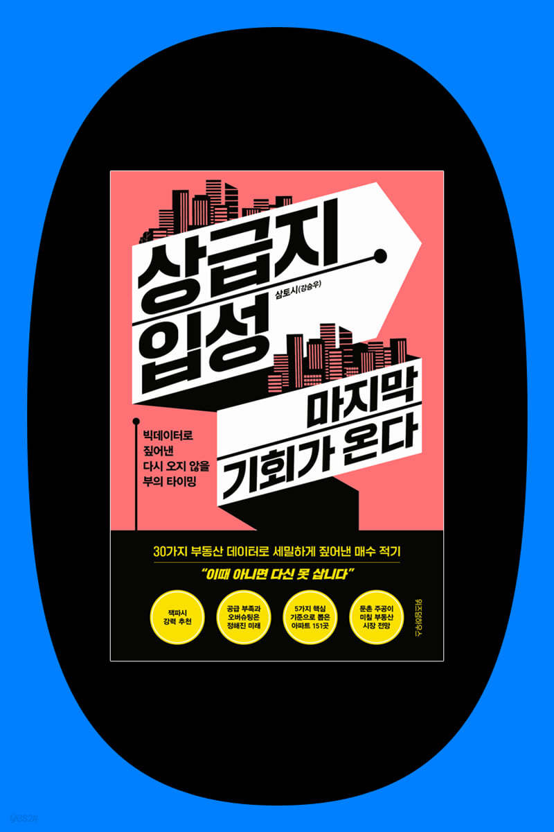 『상급지 입성 마지막 기회가 온다』 + 삼토시(강승우) 저자 강연회