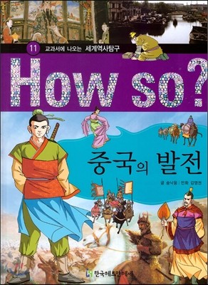 How So 세계 역사 탐구 11 중국의 발전