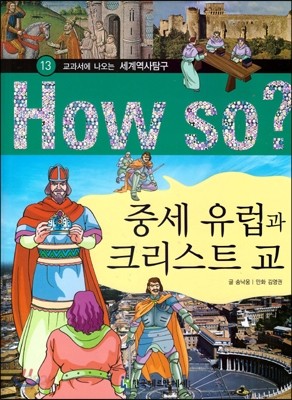 How So 세계 역사 탐구 13 중세 유럽과 크리스트 교