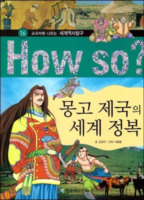 How So 세계 역사 탐구 16 몽고 제국의 세계 정복 