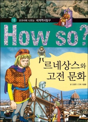 How So 세계 역사 탐구 18 르네상스와 고전 문화