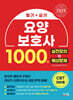 2025 요양보호사 1000제 실전모의+예상문제 (CBT 대비)