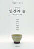 인간과 술 - 유산 · 혁신 · 진화
