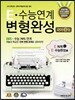 E 수능연계 변형완성 국어 B형 EBS N제 + EBS 수능완성 (2014년)