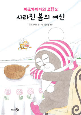 마르가리타의 모험 2 사라진 봄의 여신