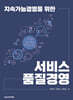 지속가능경영을 위한 서비스 품질경영