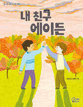 내 친구 에이든