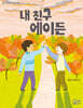 내 친구 에이든