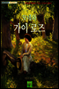 모네와 가이 로즈
