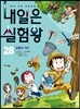 내일은 실험왕 28