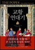 교황 연대기