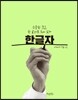 한글자