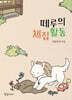 떼루의 채집활동