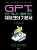 GPT와 인간 박사가 함께 보는 재테크의 기본서