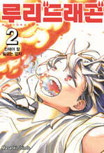 루리 드래곤 2