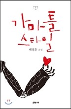 가마틀 스타일