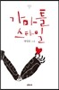 가마틀 스타일