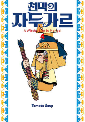 천막의 자두가르 4