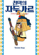 천막의 자두가르 4