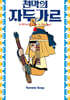 천막의 자두가르 4